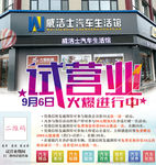 汽车生活馆试营业海报