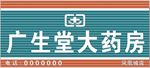 广生堂门头