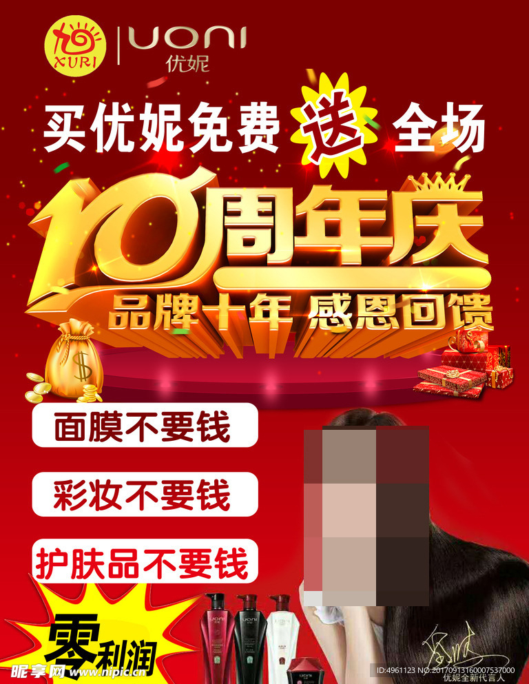 优妮洗发水感恩回馈十周年