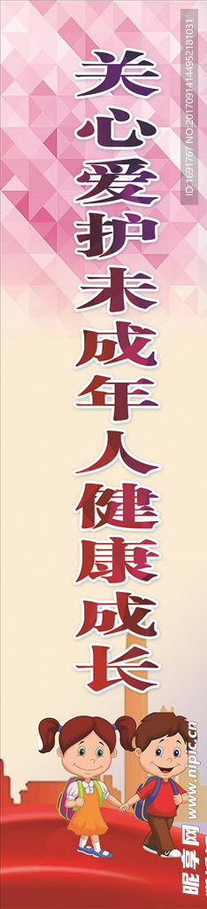 关爱未成年人健康成长