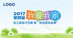 我爱我家 活动 背景 展板