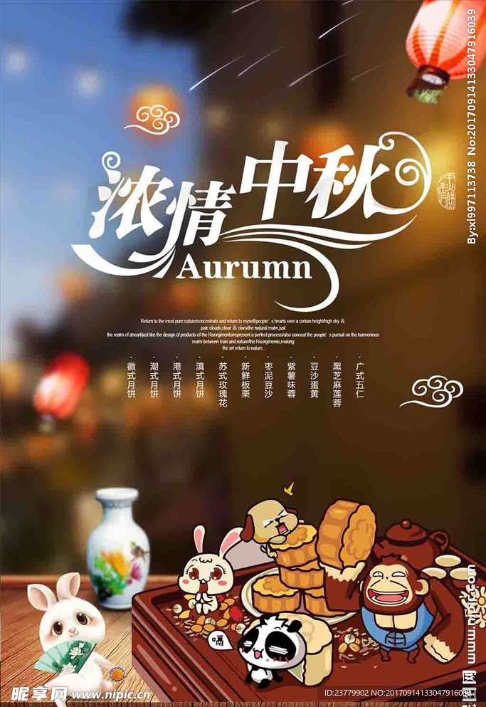 浓情中秋 中秋节