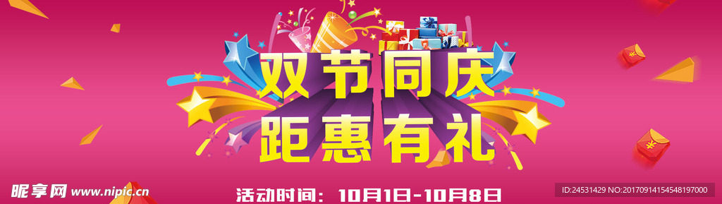 双节同庆距惠有礼淘宝海报
