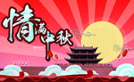 情满中秋