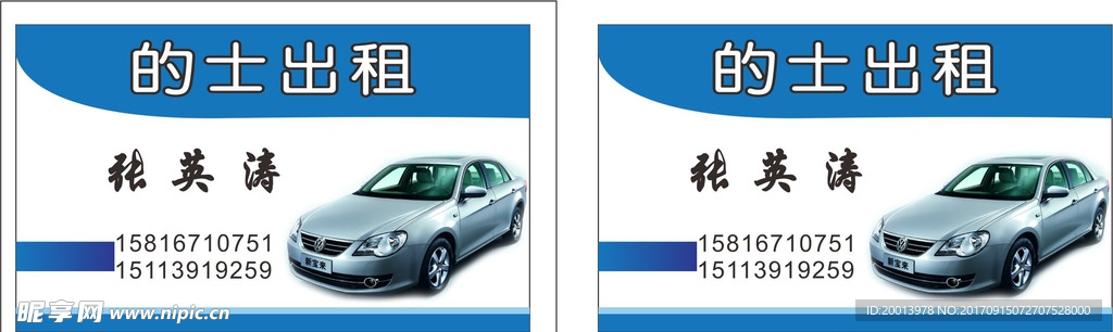 的士出租名片 车子名片 车名片