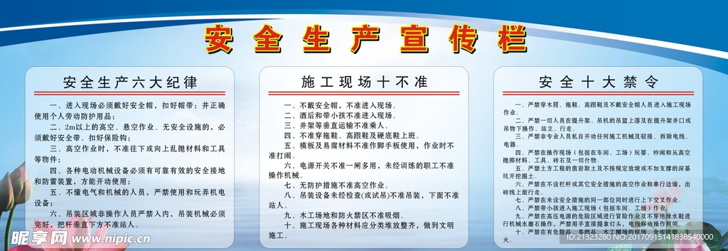 安全生产宣传栏