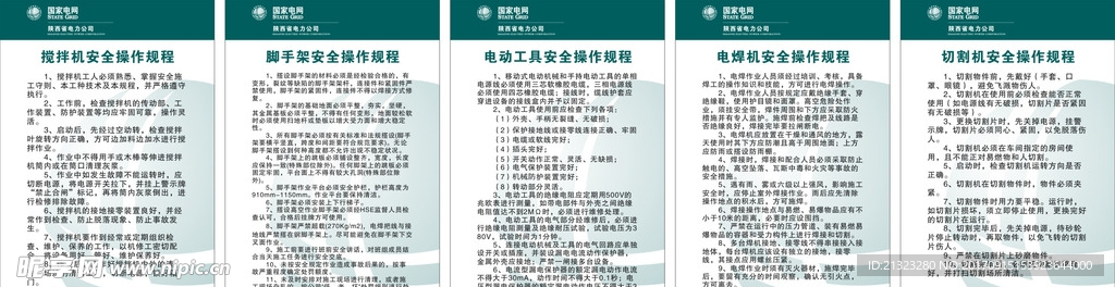 国家电网安全操作规程制度