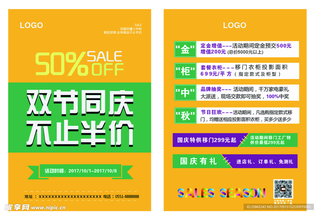 家居建材中秋国庆海报