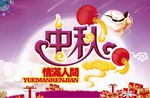 中秋情满人间