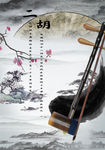 二胡梅花山水海报