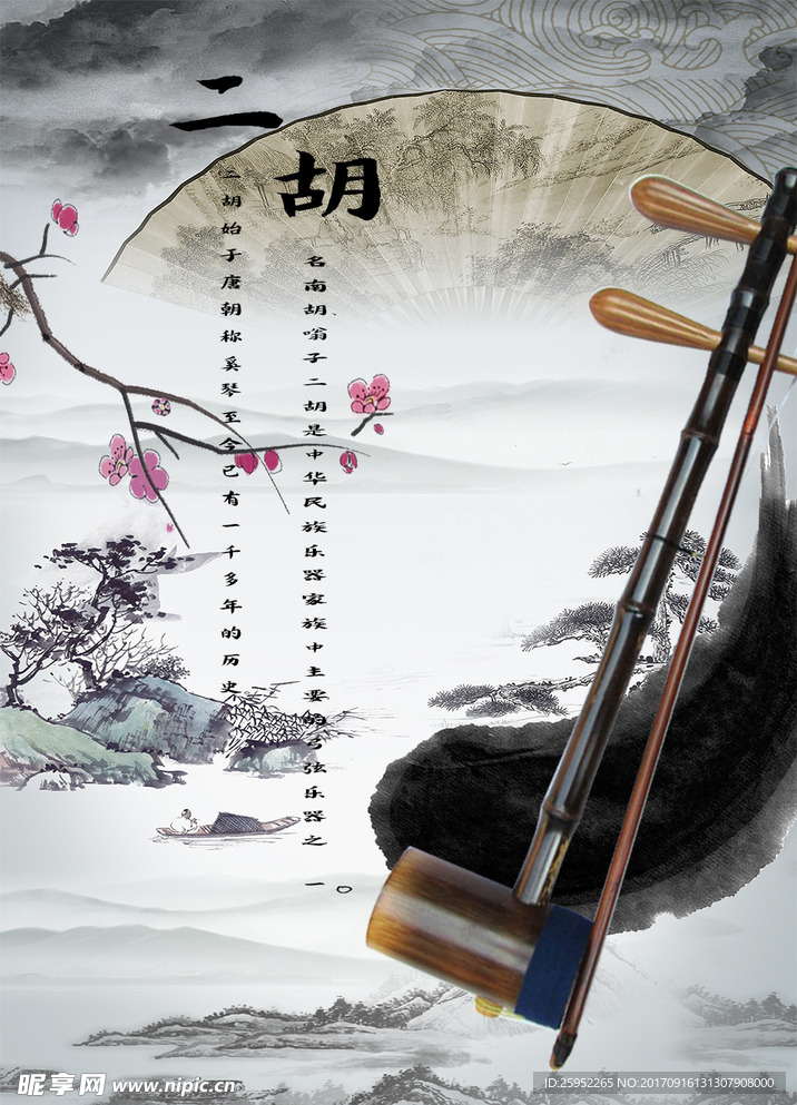 二胡梅花山水海报