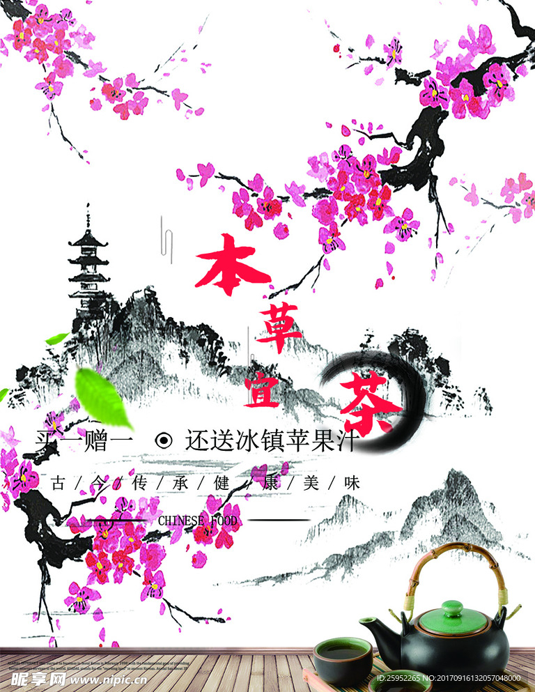 梅花山水茶叶海报