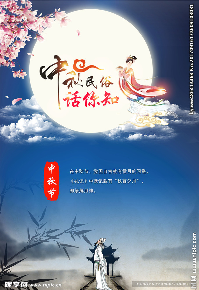 中秋民俗 话你知