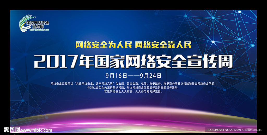 2017国家网络安全宣传周