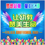 幼儿园海报设计广告