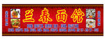 餐馆面馆门头招牌图片