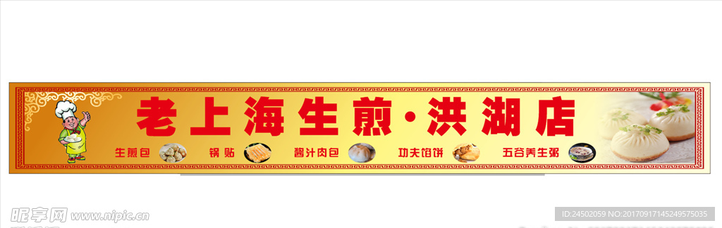 老上海生煎包门头招牌设计