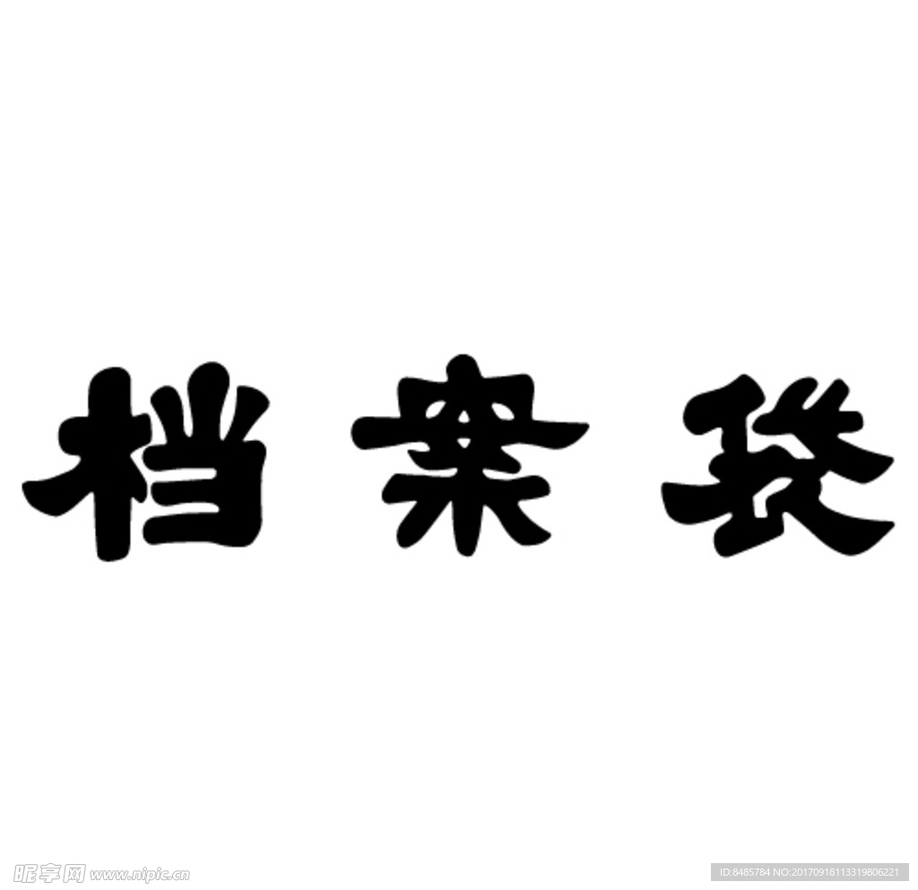 档案袋文字