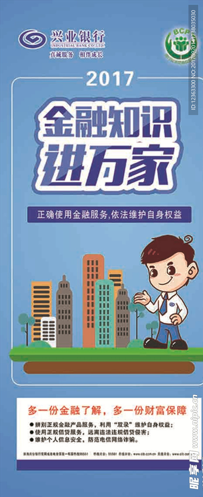 金融知识进万家