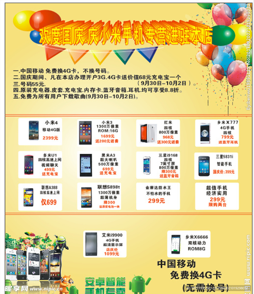 国庆手机店活动