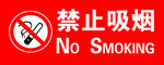 禁止吸烟