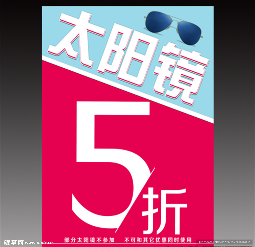 太阳镜五折