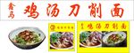 鸡汤刀削面