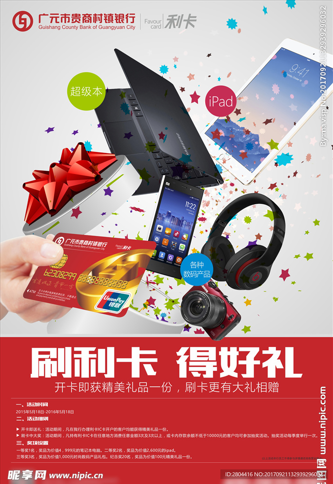 刷卡有礼海报