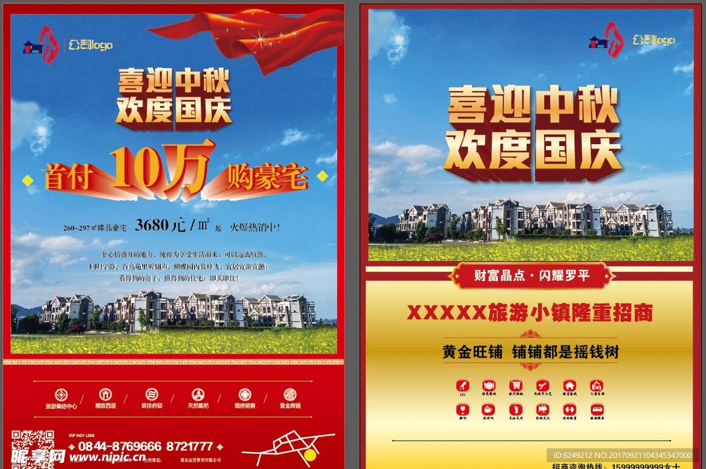 中秋国庆宣传单