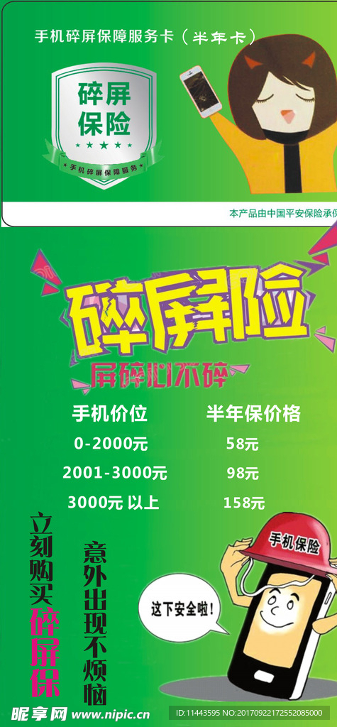 碎屏保卡半年 立牌