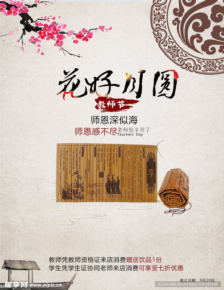梅花竹简教师节海报