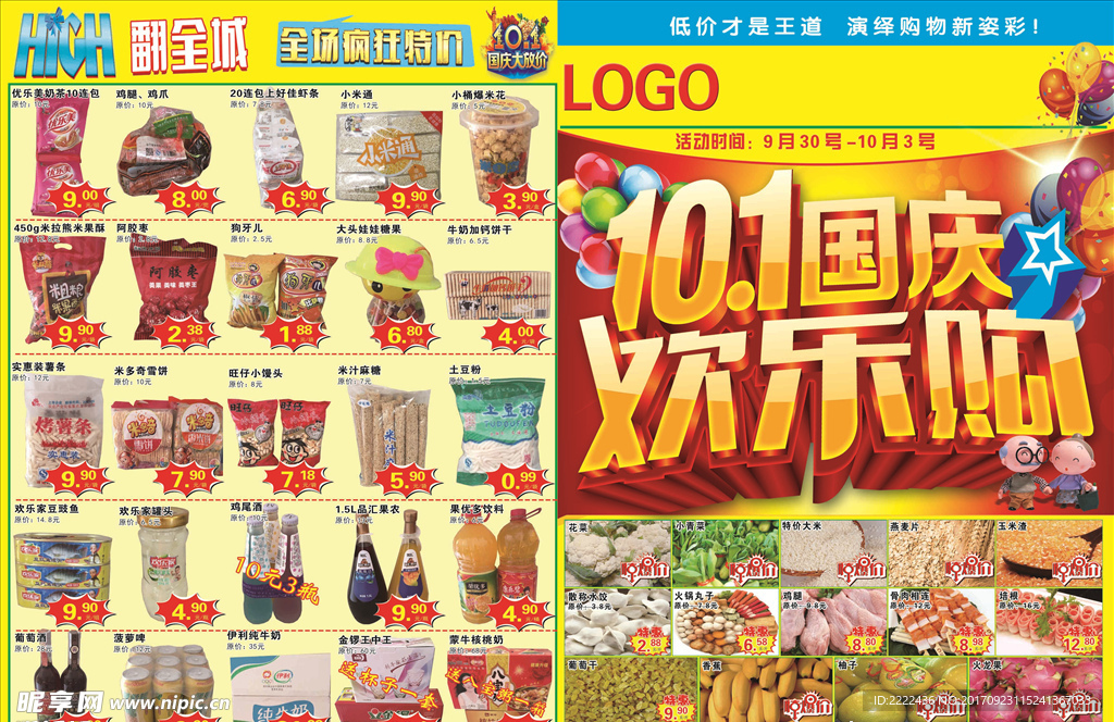十一国庆超市彩页