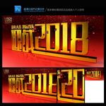 迎战2018