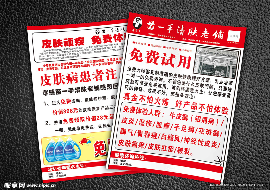 苗一手清肤老铺宣传单