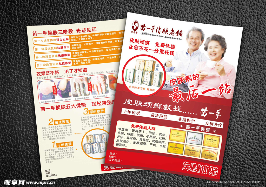 苗一手清肤老铺宣传单