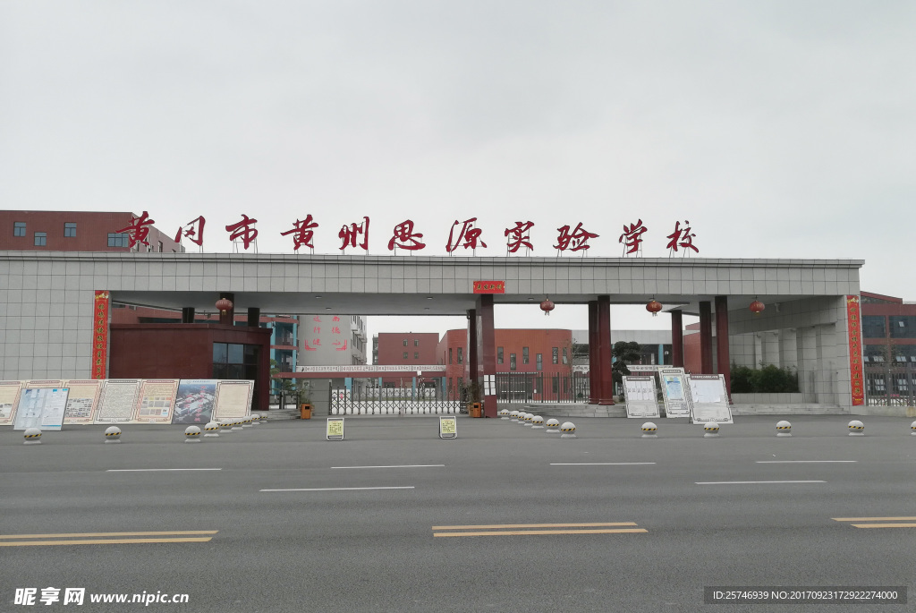 黄冈市黄州思源实验学校