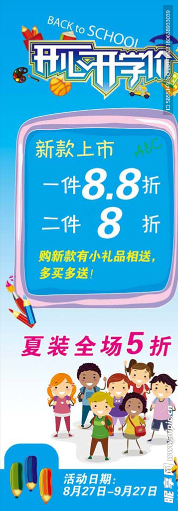 秋季展架 开心开学价