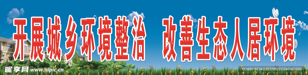 开展城乡环境整治