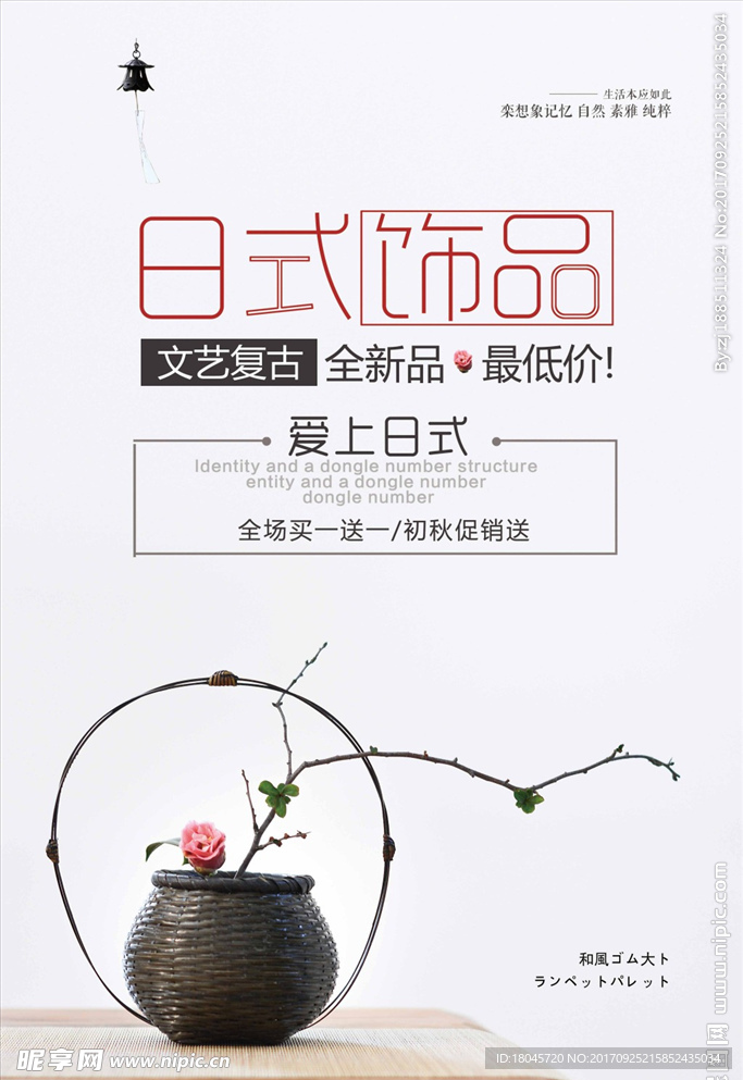 日式饰品促销海报