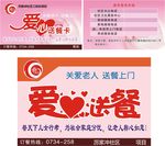 社区“爱心送餐”卡