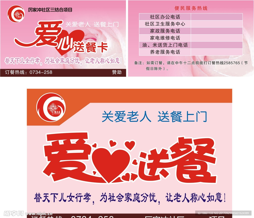 社区“爱心送餐”卡