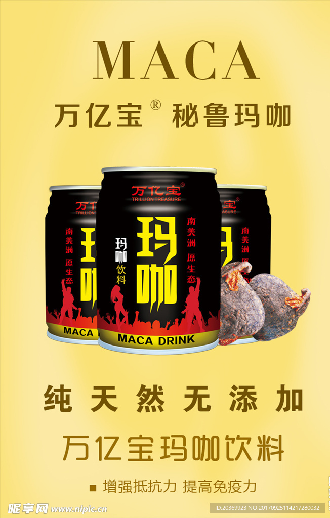 万亿宝 玛咖饮料