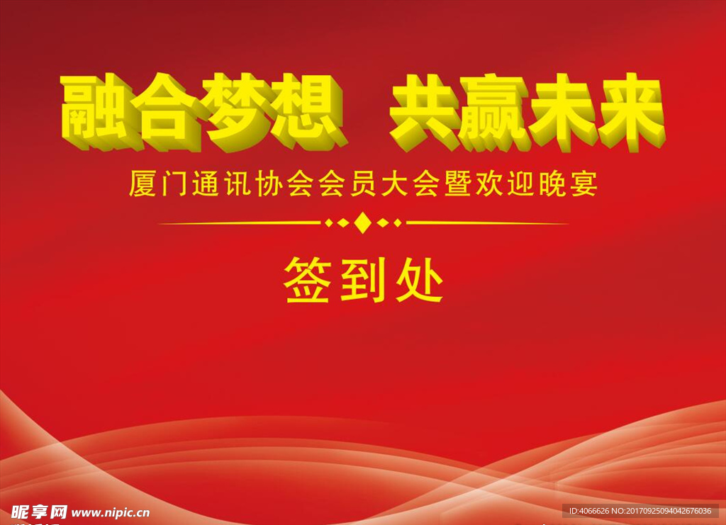 厦门通讯协会晚宴背景