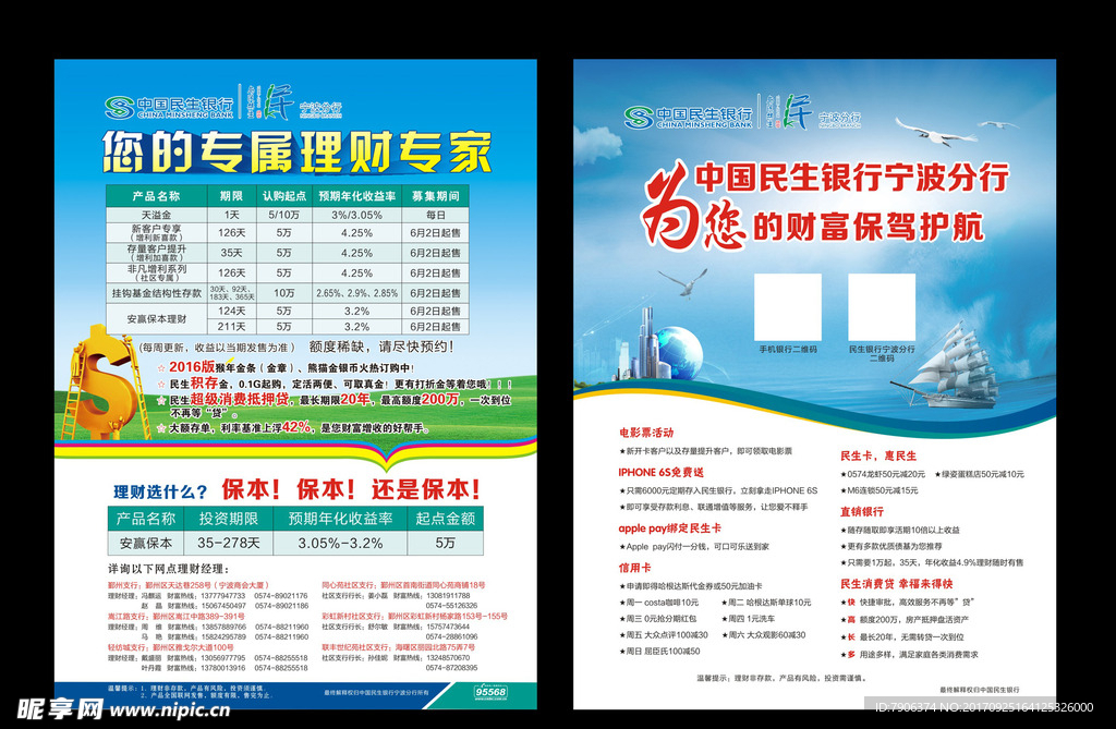 民生银行理财单页