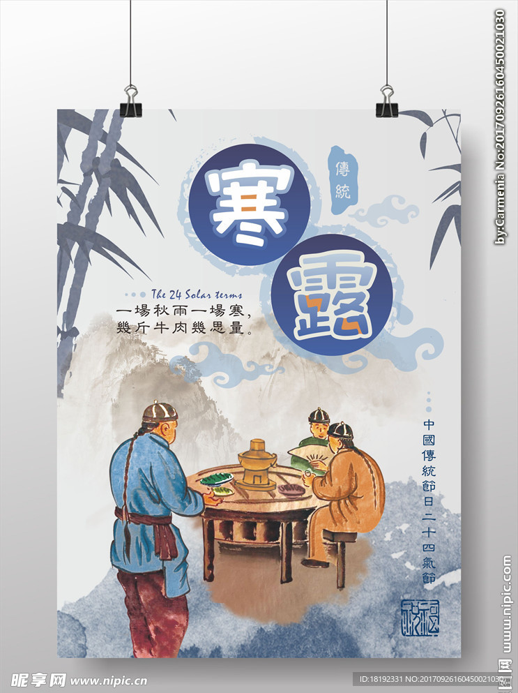 二十四节气寒露海报