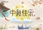 中秋快乐