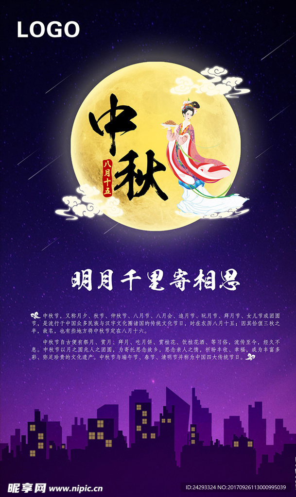 中秋节海报设计