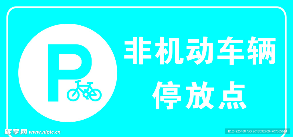 非机动车辆停放处