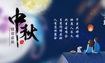 中秋节海报