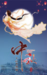 中秋节嫦娥海报